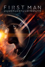 First Man (2018) มนุษย์คนแรกบนดวงจันทร์