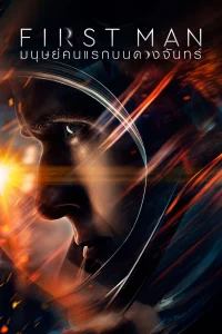 First Man (2018) มนุษย์คนแรกบนดวงจันทร์