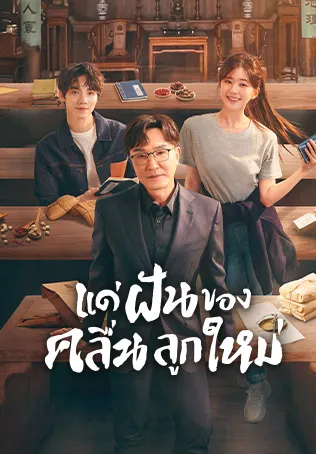 Gen Z (แด่ฝันของคลื่นลูกใหม่)