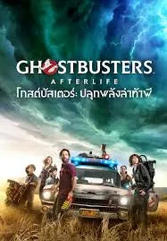 Ghostbusters Afterlife (โกสต์บัสเตอร์ ปลุกพลังล่าท้าผี)