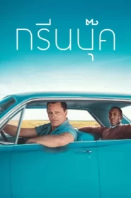 Green Book (2018) กรีนบุ๊ค