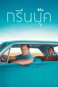 Green Book (2018) กรีนบุ๊ค