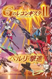Gundam Reconguista in G Movie II Bellri s Fierce Charge (2020) กันดั้ม จี โนะ เรคอนกิสต้า มูฟวี่ 2
