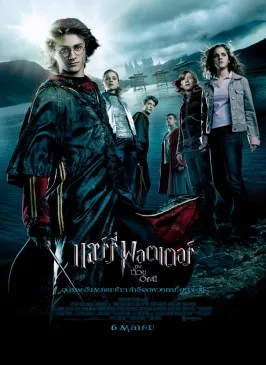 Harry Potter and the Goblet of Fire (แฮร์รี่ พอตเตอร์ กับถ้วยอัคนี)