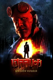 Hellboy The Crooked Man (2024) เฮลล์บอย ฮีโร่พันธุ์นรก