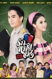 Hooked On Love (2016) รักหมัดสั่ง