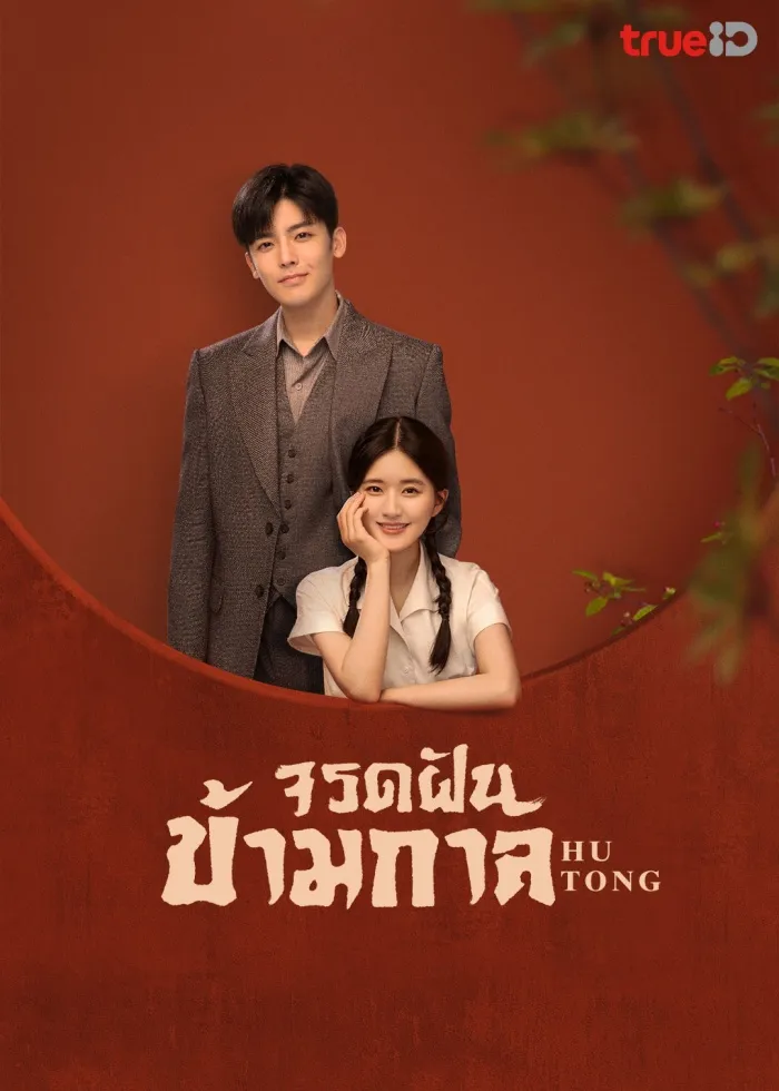 Hu Tong (จรดฝันข้ามกาล)