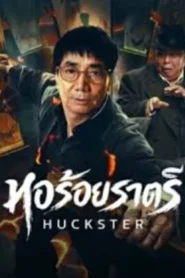 Huckster (2026) หอร้อยราตรี