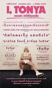 I, Tonya (ทอนย่า บ้าให้โลกคลั่ง)