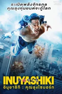 Inuyashiki (2018) อินุยาชิกิ คุณลุงไซบอร์ก