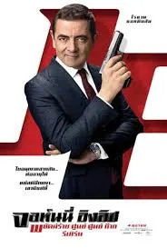 Johnny English (2003) พยัคฆ์ร้าย ศูนย์ ศูนย์ ก๊าก
