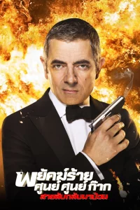 Johnny English Reborn (2011) พยัคฆ์ร้าย ศูนย์ ศูนย์ ก๊าก สายลับกลับมาป่วน