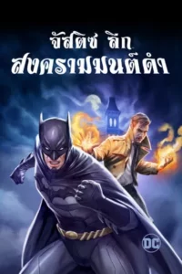 Justice League Dark (2017) ศึกซูเปอร์ฮีโร่ จัสติซ ลีก สงครามมนต์ดำ