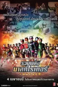 Kamen Rider Heisei Generations Forever (2018) รวมพลังมาสค์ไรเดอร์ ฟอร์เอเวอร์