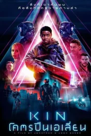 Kin (2018) โคตรปืนเอเลี่ยน