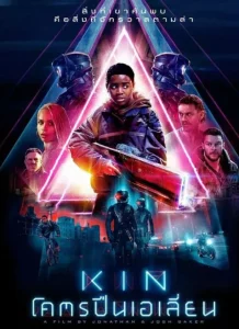 Kin (2018) โคตรปืนเอเลี่ยน
