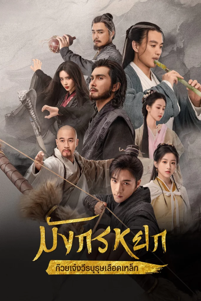 Legend of the Condor Heroes The Great Hero 