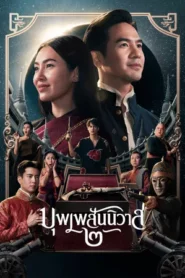 Love Destiny The Movie (2022) บุพเพสันนิวาส ๒