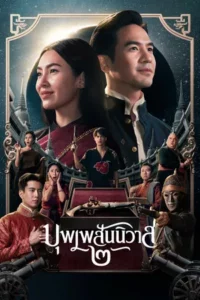 Love Destiny The Movie (2022) บุพเพสันนิวาส ๒