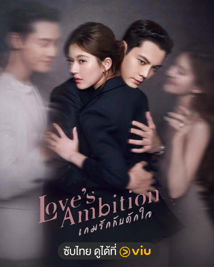 Love's Ambition (เล่ห์รักวังต้องห้าม )