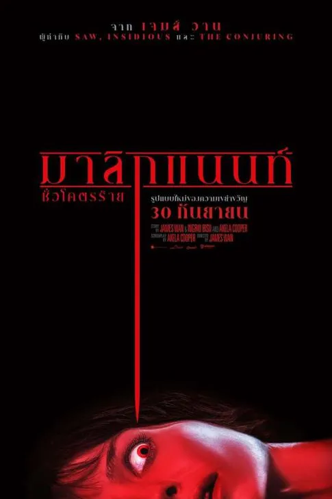 Malignant (ชั่วโคตรร้าย)