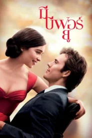 Me Before You (2016) มี บีฟอร์ ยู