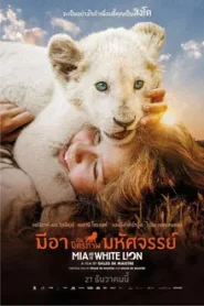 Mia and the White Lion (2018) มีอากับมิตรภาพมหัศจรรย์
