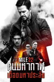 Mile 22 (2018) คนมหากาฬเดือดมหาประลัย