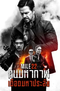 Mile 22 (2018) คนมหากาฬเดือดมหาประลัย