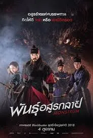 Monstrum (2018) พันธุ์อสูรกลาย