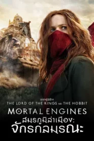 Mortal Engines (2018) สมรภูมิล่าเมือง จักรกลมรณะ