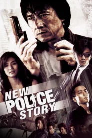 New Police Story 5 (2004) วิ่งสู้ฟัด 5 เหินสู้ฟัด