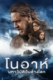 Noah (2014) โนอาห์ มหาวิบัติวันล้างโลก