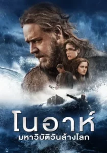 Noah (2014) โนอาห์ มหาวิบัติวันล้างโลก