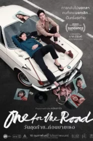 One for the Road (2022) วันสุดท้าย..ก่อนบายเธอ