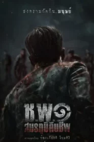 Operation Undead (2024) ช.พ.๑ สมรภูมิคืนชีพ