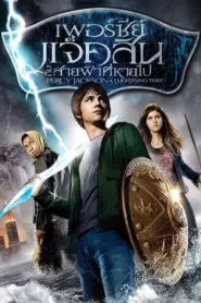 Percy Jackson 1 (2010) เพอร์ซี่ย์ แจ็คสัน กับสายฟ้าที่หายไป