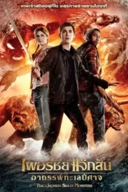 Percy Jackson 2 (2013) เพอร์ซี่ย์ แจ็คสัน อาถรรพ์ทะเลปีศาจ