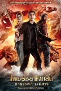 Percy Jackson 2 (2013) เพอร์ซี่ย์ แจ็คสัน อาถรรพ์ทะเลปีศาจ