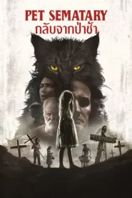 Pet Sematary (2019) กลับจากป่าช้า