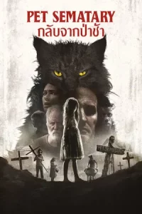 Pet Sematary (2019) กลับจากป่าช้า