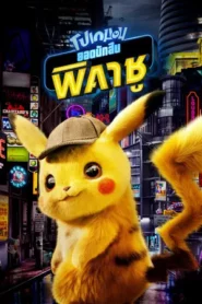 Pokemon Detective Pikachu (2019) โปเกมอน ยอดนักสืบ พิคาชู