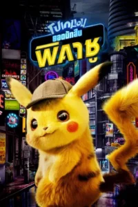 Pokemon Detective Pikachu (2019) โปเกมอน ยอดนักสืบ พิคาชู