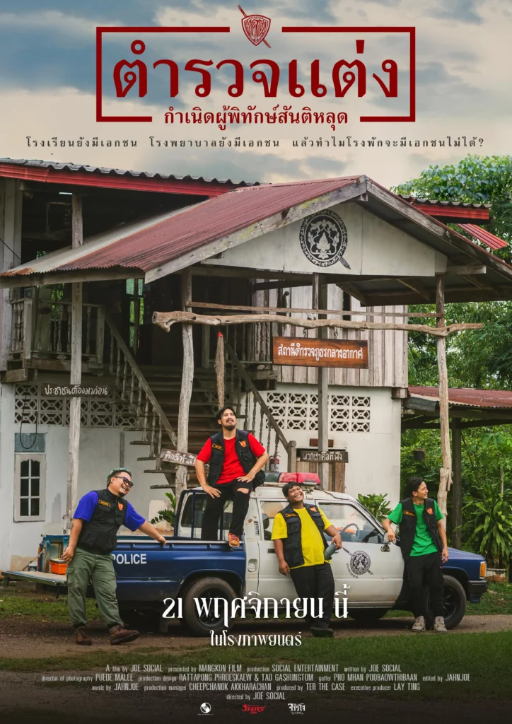 Police Modify (2024) ตำรวจแต่ง กำเนิดผู้พิทักษ์สันติหลุด