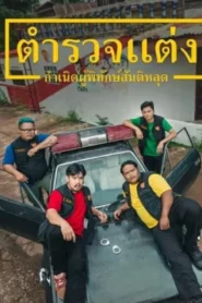 Police Modify (2024) ตำรวจแต่ง กำเนิดผู้พิทักษ์สันติหลุด