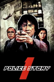 Police Story 1 (1985) วิ่งสู้ฟัด 1