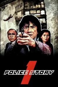 Police Story 1 (1985) วิ่งสู้ฟัด 1