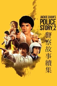 Police Story 2 (1988) วิ่งสู้ฟัด 2