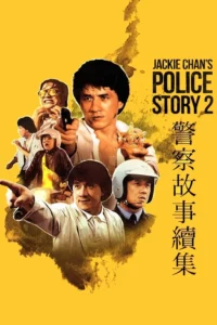 Police Story 2 (1988) วิ่งสู้ฟัด 2