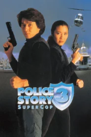 Police Story 3 Super Cop (1992) วิ่งสู้ฟัด 3